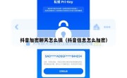 抖音加密聊天怎么搞（抖音信息怎么加密）
