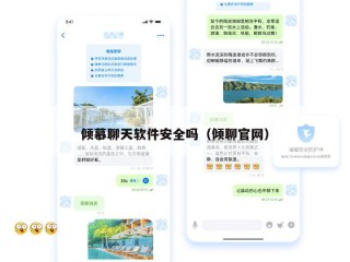 倾慕聊天软件安全吗（倾聊官网）