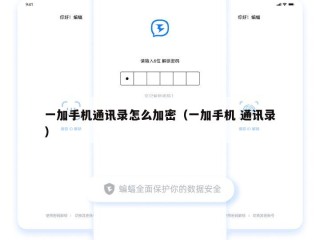 一加手机通讯录怎么加密（一加手机 通讯录）