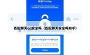 匹配聊天qq安全吗（匹配聊天安全吗知乎）