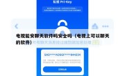 电视能安聊天软件吗安全吗（电视上可以聊天的软件）
