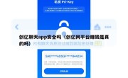 创亿聊天app安全吗（创亿网平台赚钱是真的吗）