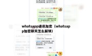 whatsapp通讯加密（whatsapp加密聊天怎么解锁）