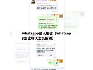 whatsapp通讯加密（whatsapp加密聊天怎么解锁）