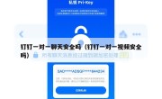钉钉一对一聊天安全吗（钉钉一对一视频安全吗）