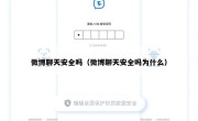 微博聊天安全吗（微博聊天安全吗为什么）