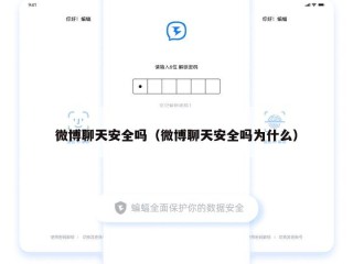 微博聊天安全吗（微博聊天安全吗为什么）