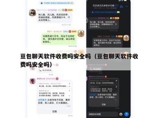 豆包聊天软件收费吗安全吗（豆包聊天软件收费吗安全吗）