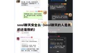soul聊天安全么（soul聊天的人是真的还是假的）