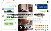 飞机软件能视频聊天吗安全吗（飞机软件能视频聊天吗安全吗知乎）