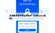 云裳聊天软件安全吗知乎（云裳rynsa官网）