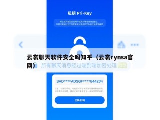 云裳聊天软件安全吗知乎（云裳rynsa官网）