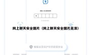网上聊天安全图片（网上聊天安全图片高清）