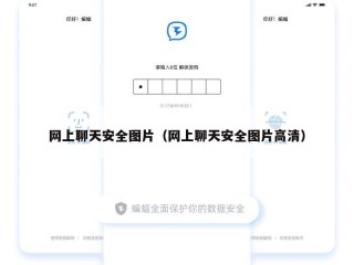 网上聊天安全图片（网上聊天安全图片高清）