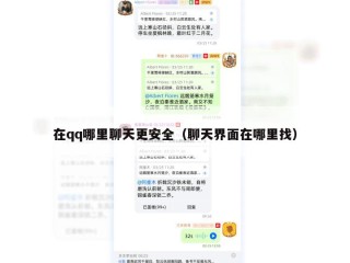 在qq哪里聊天更安全（聊天界面在哪里找）