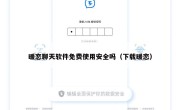 暖恋聊天软件免费使用安全吗（下载暖恋）
