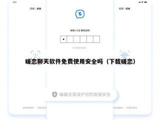 暖恋聊天软件免费使用安全吗（下载暖恋）
