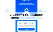 eyes聊天软件安全吗（eyes聊天软件下载地址）