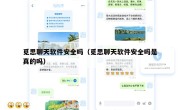 觅思聊天软件安全吗（觅思聊天软件安全吗是真的吗）