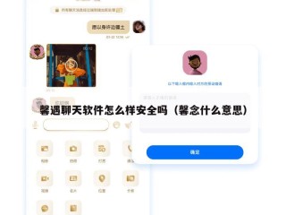 馨遇聊天软件怎么样安全吗（馨念什么意思）