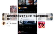 我的世界通讯加密连接超时（我的世界联接超时）