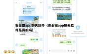 安全猫app聊天软件（安全猫app聊天软件是真的吗）