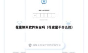 花蜜聊天软件安全吗（花蜜是干什么的）