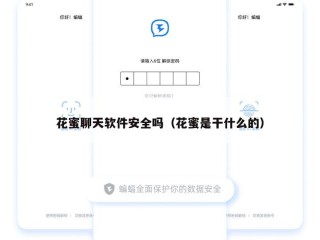 花蜜聊天软件安全吗（花蜜是干什么的）