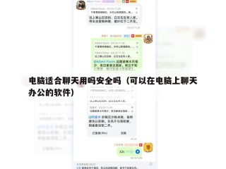 电脑适合聊天用吗安全吗（可以在电脑上聊天办公的软件）