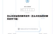 怎么攻克加密的聊天软件（怎么攻克加密的聊天软件下载）