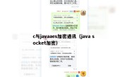 c与javaaes加密通讯（java socket加密）