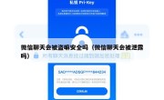 微信聊天会被盗嘛安全吗（微信聊天会被泄露吗）