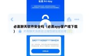 必赢聊天软件安全吗（必赢app客户端下载）