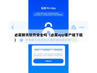 必赢聊天软件安全吗（必赢app客户端下载）