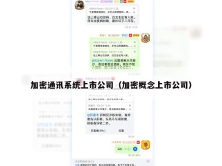 加密通讯系统上市公司（加密概念上市公司）