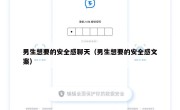 男生想要的安全感聊天（男生想要的安全感文案）