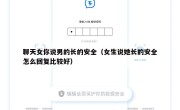聊天女你说男的长的安全（女生说她长的安全怎么回复比较好）