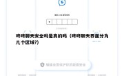 咚咚聊天安全吗是真的吗（咚咚聊天界面分为几个区域?）