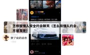 怎样和情人安全约会聊天（怎么和情人约会,不被发现）
