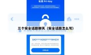三个安全话题聊天（安全话题怎么写）