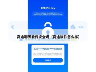 高途聊天软件安全吗（高途软件怎么样）