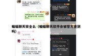 蝙蝠聊天安全么（蝙蝠聊天软件会被警方查到吗）