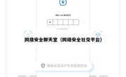 网络安全聊天室（网络安全社交平台）