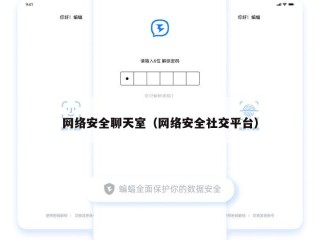 网络安全聊天室（网络安全社交平台）