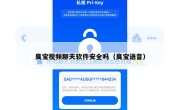 臭宝视频聊天软件安全吗（臭宝语音）