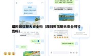 蹭网微信聊天安全吗（蹭网微信聊天安全吗可靠吗）