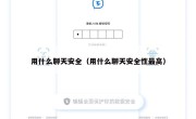 用什么聊天安全（用什么聊天安全性最高）