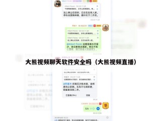 大熊视频聊天软件安全吗（大熊视频直播）