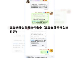 出差玩什么聊天软件安全（出差在外用什么软件好）