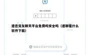 速恋交友聊天平台免费吗安全吗（速聊是什么软件下载）